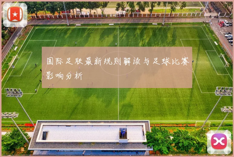 国际足联最新规则解读与足球比赛影响分析