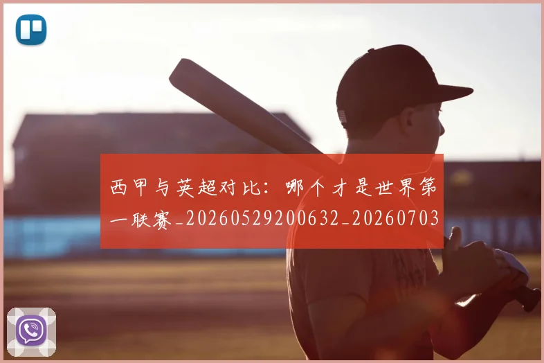 西甲与英超对比：哪个才是世界第一联赛_20260529200632_20260703181835