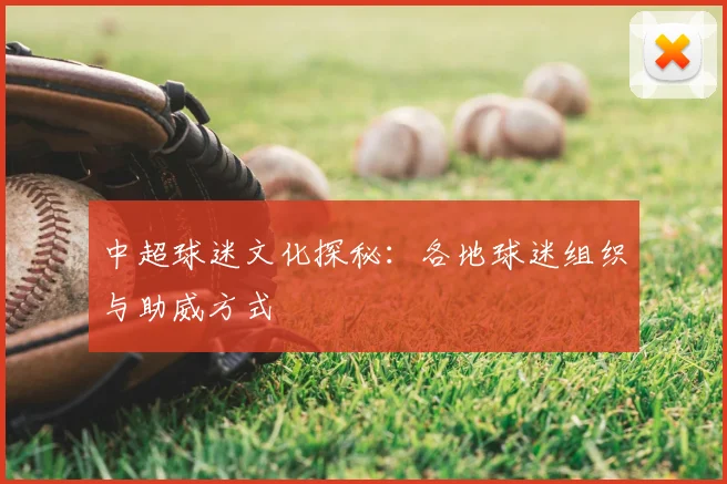 中超球迷文化探秘：各地球迷组织与助威方式