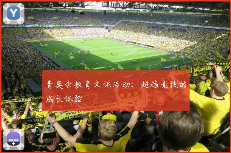 青奥会教育文化活动：超越竞技的成长体验