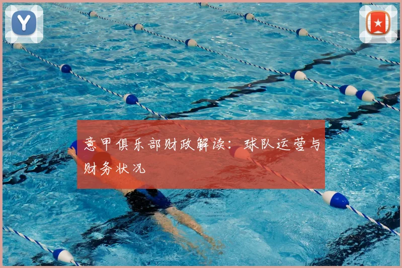 意甲俱乐部财政解读：球队运营与财务状况